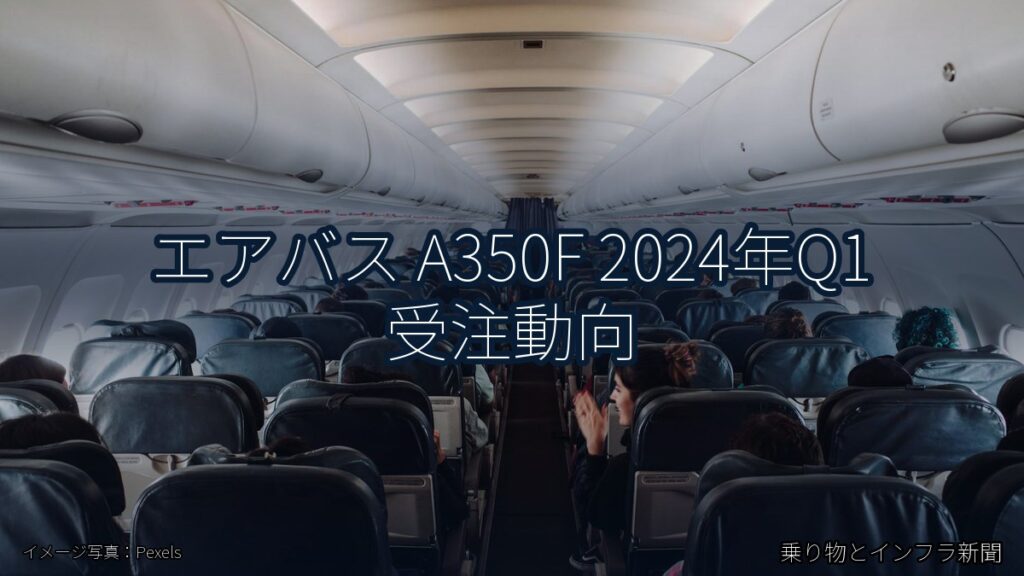 エアバス A350F 2024年Q1 受注動向（乗り物とインフラ新聞）
