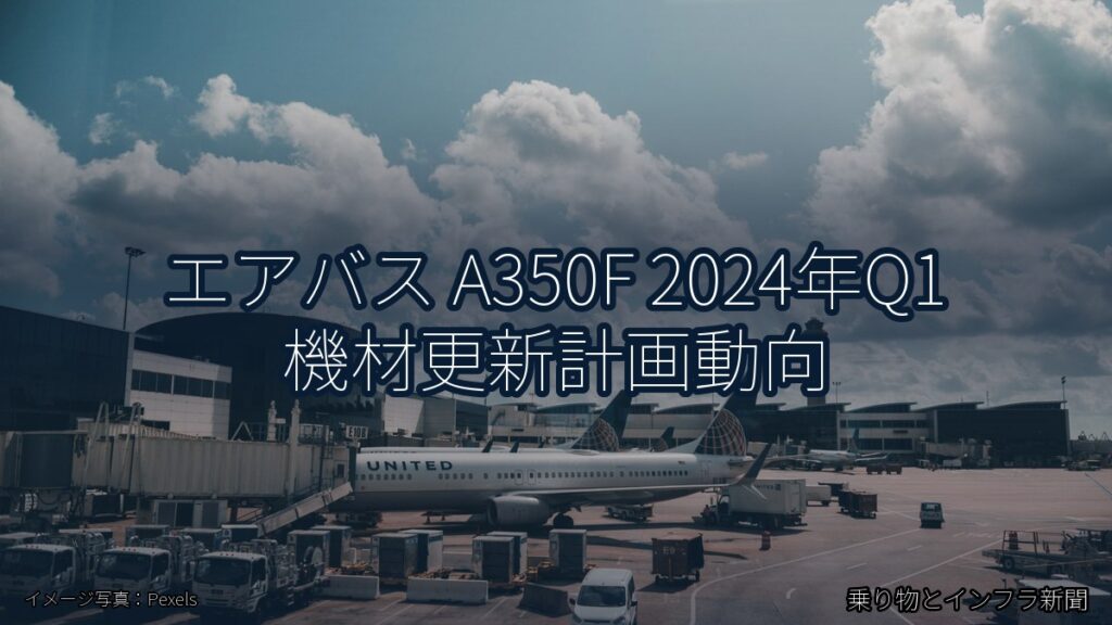 エアバス A350F 2024年Q1 機材更新計画動向（乗り物とインフラ新聞）