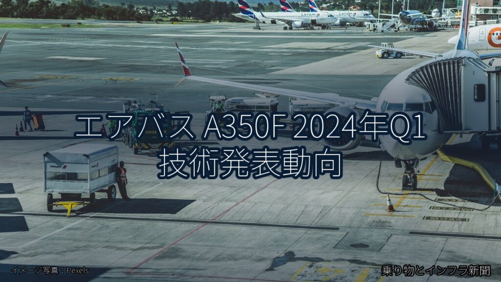 エアバス A350F 2024年Q1 技術発表動向（乗り物とインフラ新聞）