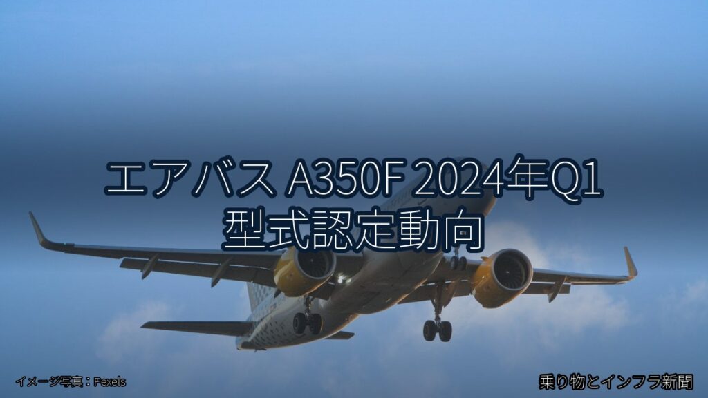 エアバス A350F 2024年Q1 型式認定動向（乗り物とインフラ新聞）