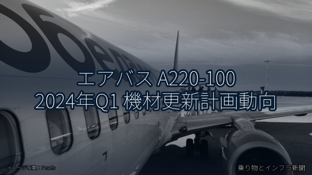 エアバス A220-100 2024年Q1 機材更新計画動向（乗り物とインフラ新聞）
