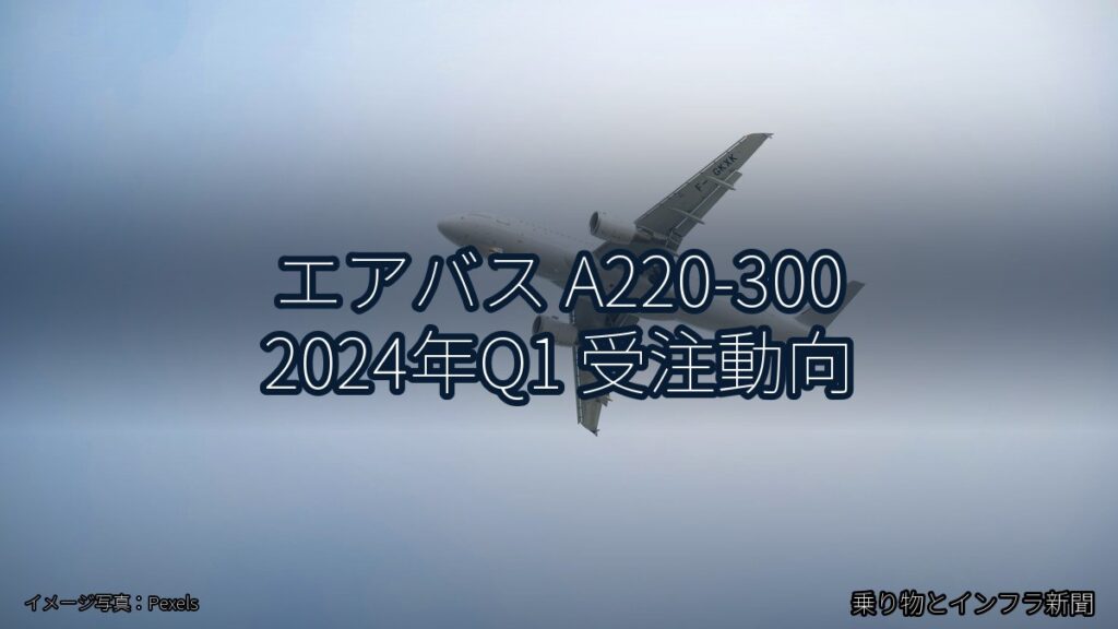 エアバス A220-300 2024年Q1 受注動向（乗り物とインフラ新聞）