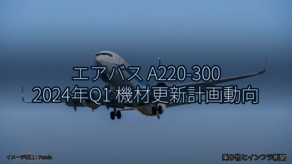 エアバス A220-300 2024年Q1 機材更新計画動向（乗り物とインフラ新聞）