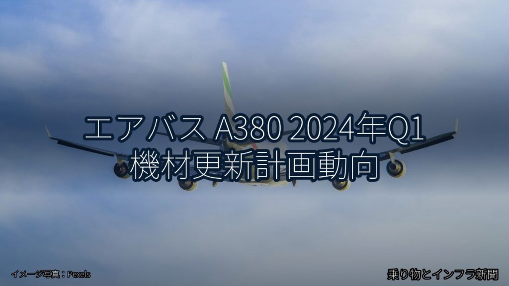 エアバス A380 2024年Q1 機材更新計画動向（乗り物とインフラ新聞）