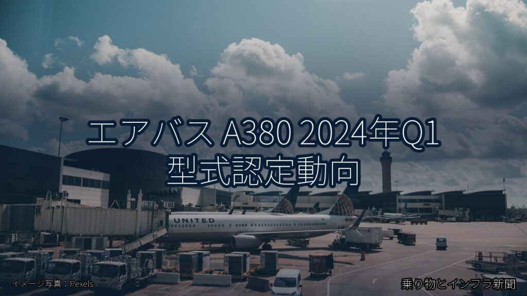 エアバス A380 2024年Q1 型式認定動向（乗り物とインフラ新聞）