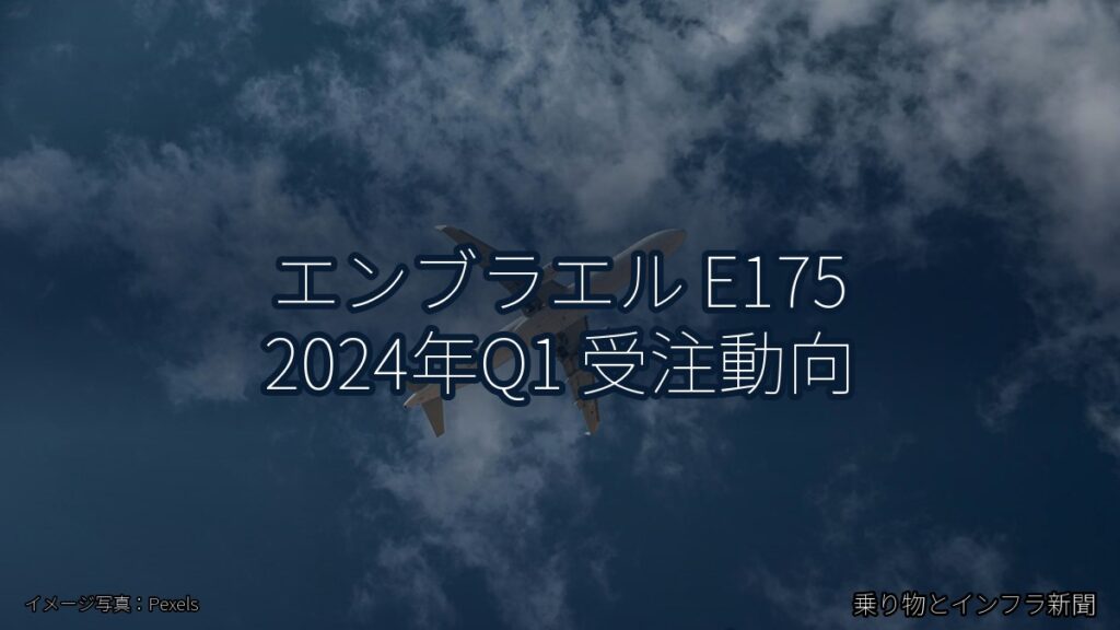 エンブラエル E175 2024年Q1 受注動向（乗り物とインフラ新聞）