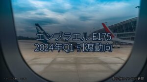 エンブラエル E175 2024年Q1 引渡動向（乗り物とインフラ新聞）