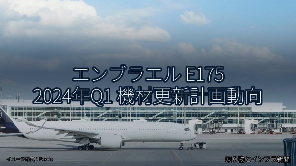 エンブラエル E175 2024年Q1 機材更新計画動向（乗り物とインフラ新聞）