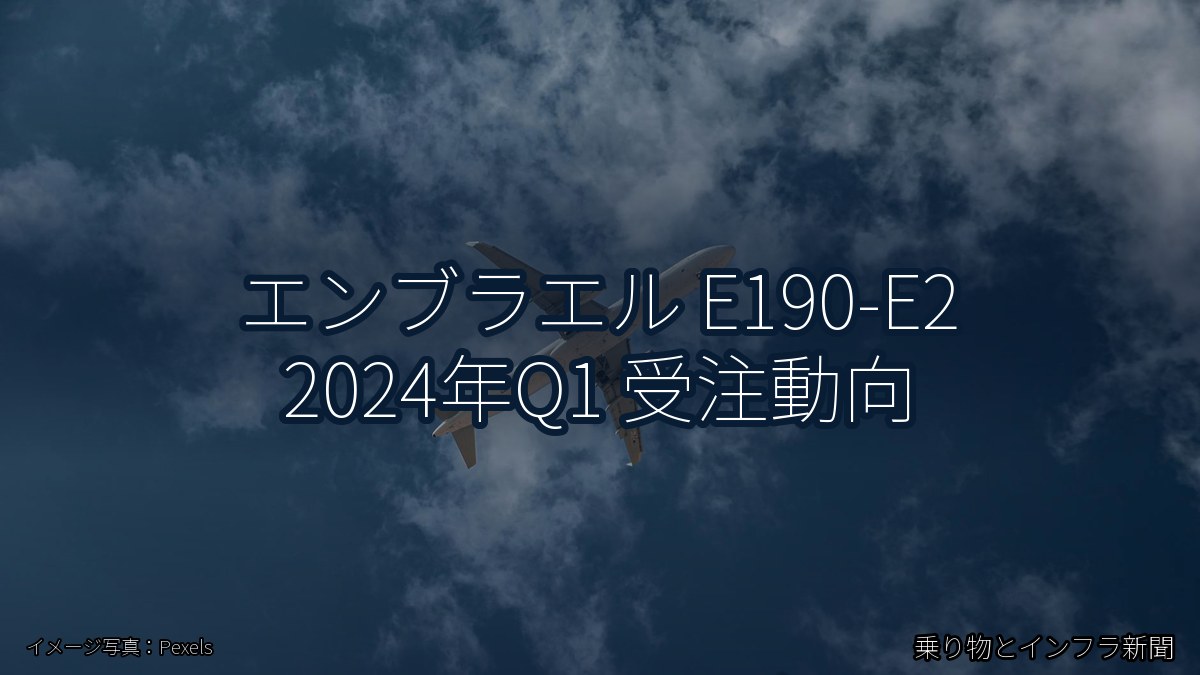 エンブラエル E190-E2 2024年Q1 受注動向（乗り物とインフラ新聞）