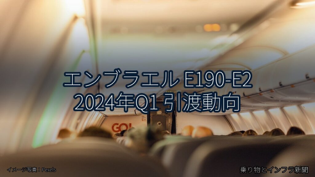 エンブラエル E190-E2 2024年Q1 引渡動向（乗り物とインフラ新聞）