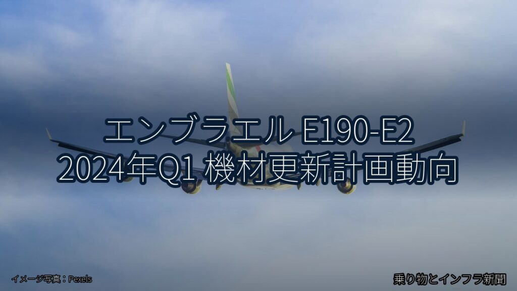 エンブラエル E190-E2 2024年Q1 機材更新計画動向（乗り物とインフラ新聞）