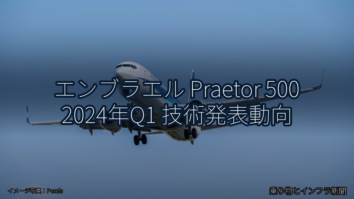 エンブラエル Praetor 500 2024年Q1 技術発表動向（乗り物とインフラ新聞）