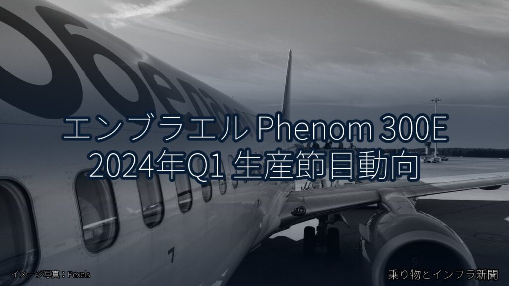 エンブラエル Phenom 300E 2024年Q1 生産節目動向（乗り物とインフラ新聞）