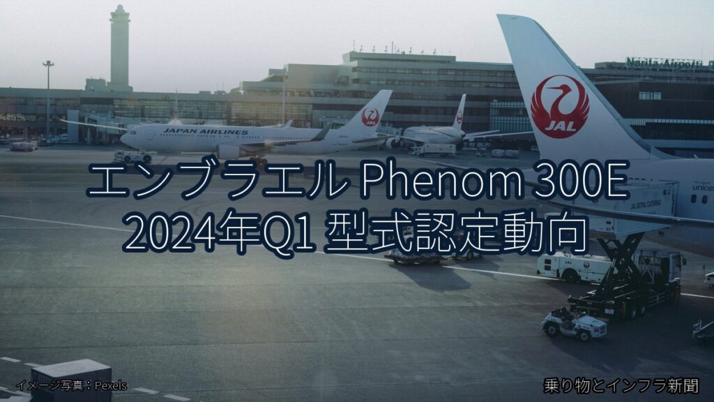 エンブラエル Phenom 300E 2024年Q1 型式認定動向（乗り物とインフラ新聞）