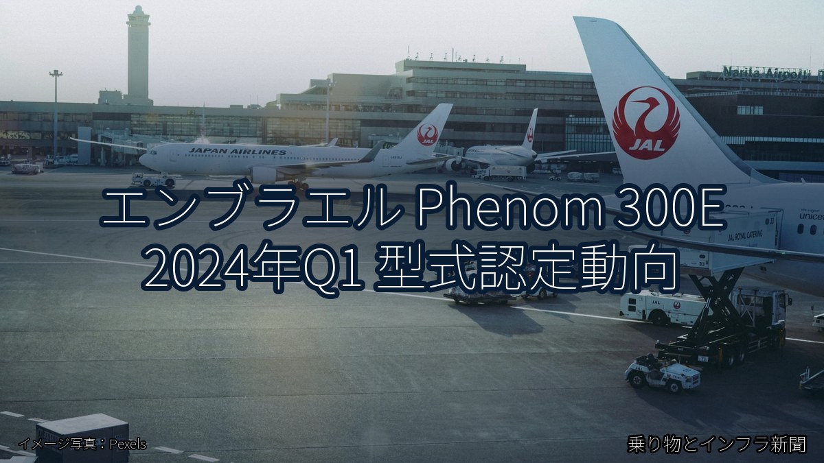 エンブラエル Phenom 300E 2024年Q1 型式認定動向（乗り物とインフラ新聞）
