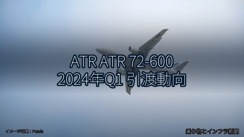 ATR ATR 72-600 2024年Q1 引渡動向（乗り物とインフラ新聞）
