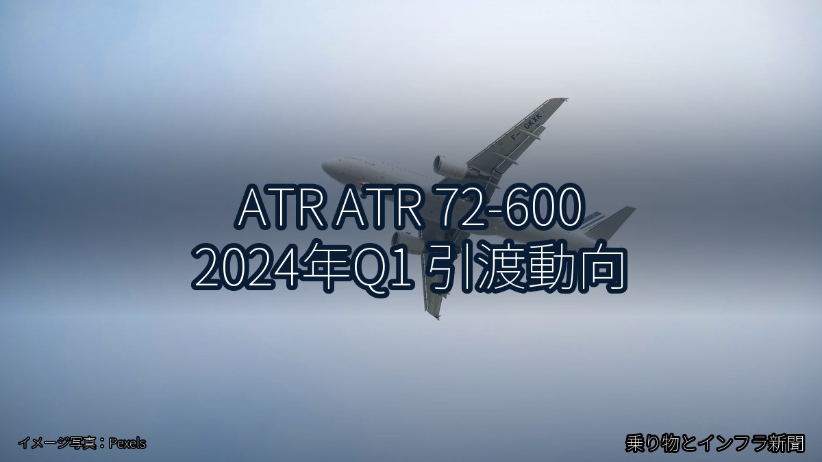 ATR ATR 72-600 2024年Q1 引渡動向（乗り物とインフラ新聞）