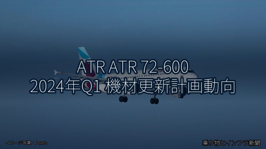 ATR ATR 72-600 2024年Q1 機材更新計画動向（乗り物とインフラ新聞）