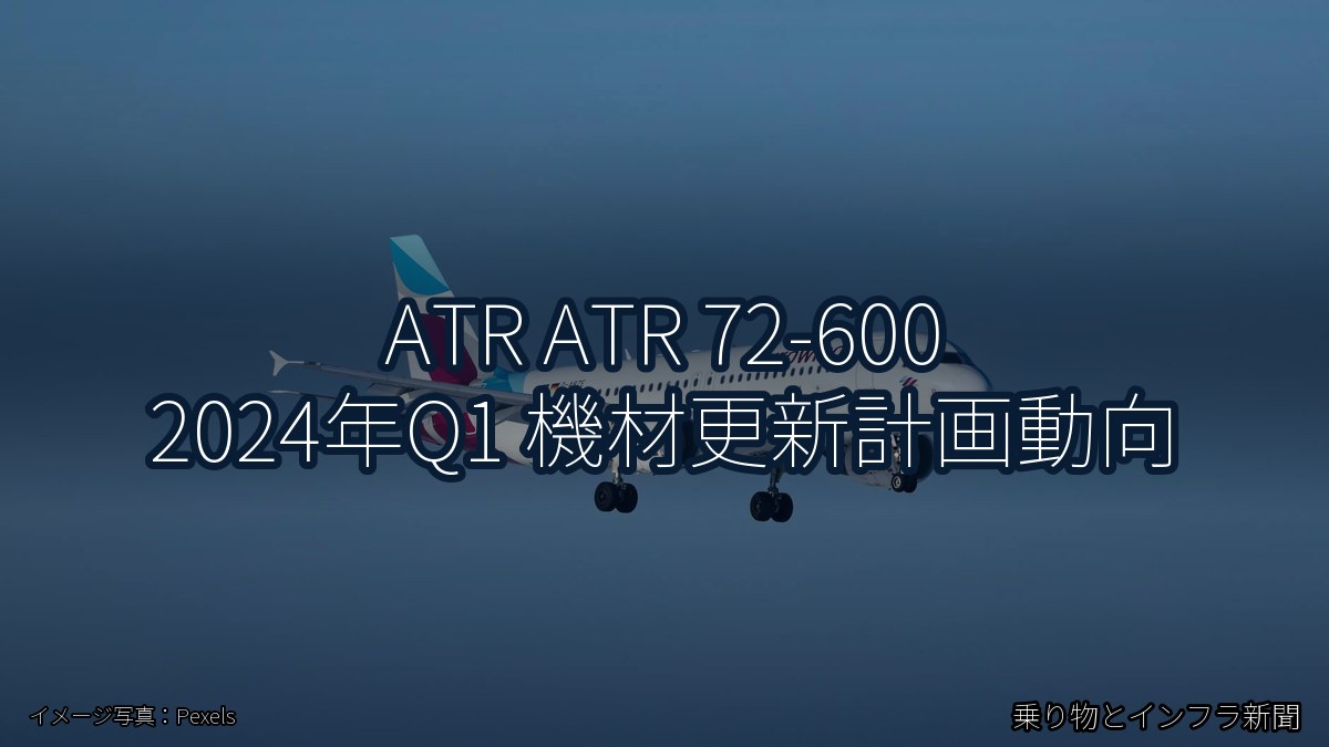 ATR ATR 72-600 2024年Q1 機材更新計画動向（乗り物とインフラ新聞）