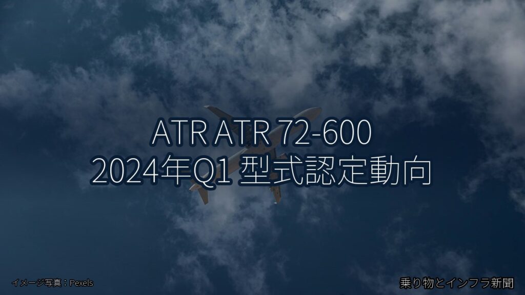 ATR ATR 72-600 2024年Q1 型式認定動向（乗り物とインフラ新聞）