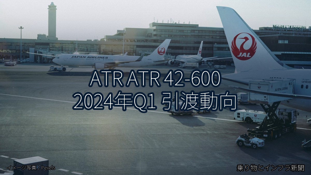 ATR ATR 42-600 2024年Q1 引渡動向（乗り物とインフラ新聞）