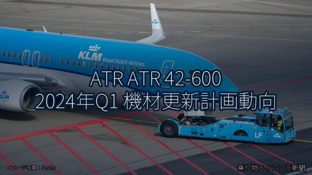 ATR ATR 42-600 2024年Q1 機材更新計画動向（乗り物とインフラ新聞）
