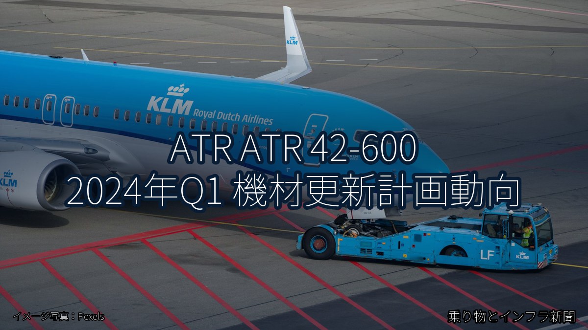 ATR ATR 42-600 2024年Q1 機材更新計画動向（乗り物とインフラ新聞）