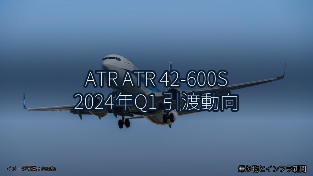 ATR ATR 42-600S 2024年Q1 引渡動向（乗り物とインフラ新聞）