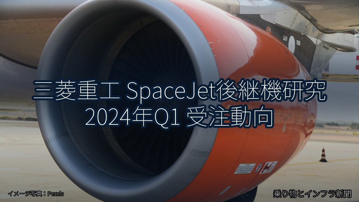 三菱重工 SpaceJet後継機研究 2024年Q1 受注動向（乗り物とインフラ新聞）