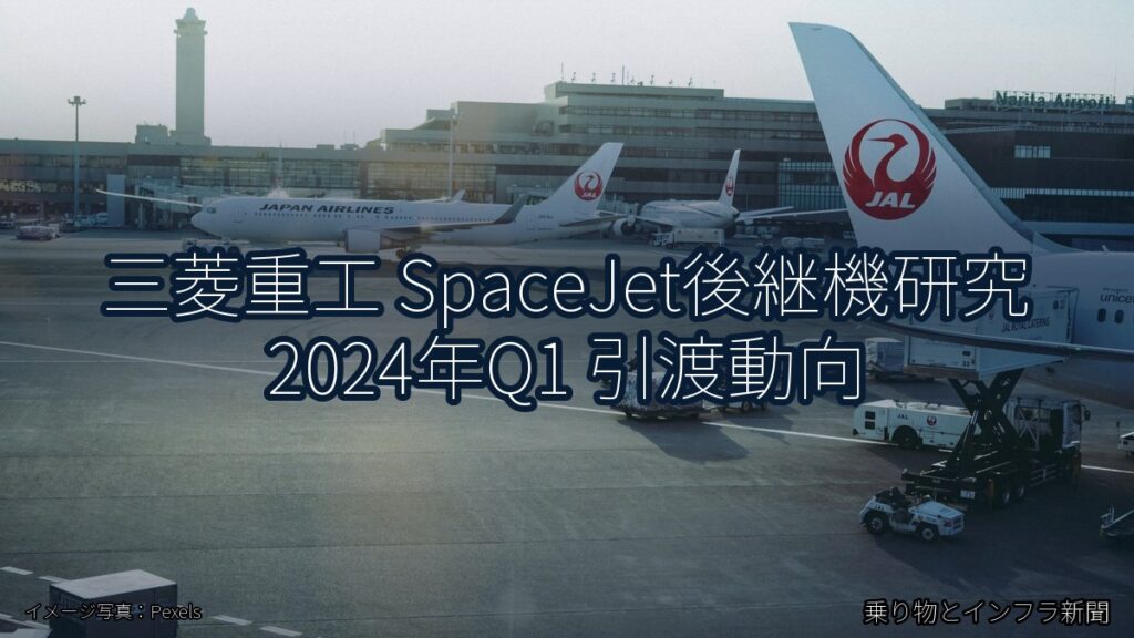 三菱重工 SpaceJet後継機研究 2024年Q1 引渡動向（乗り物とインフラ新聞）