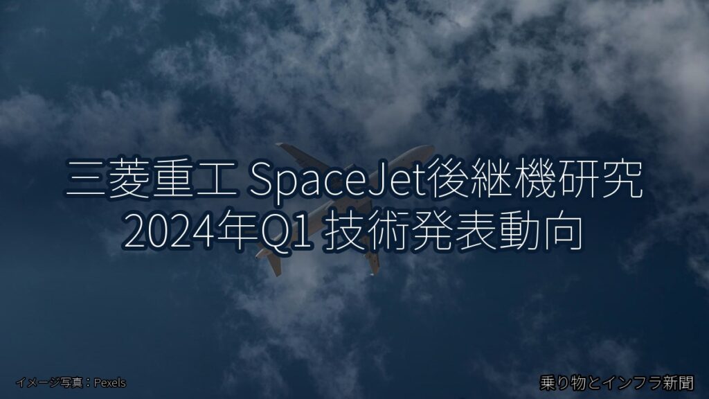 三菱重工 SpaceJet後継機研究 2024年Q1 技術発表動向（乗り物とインフラ新聞）