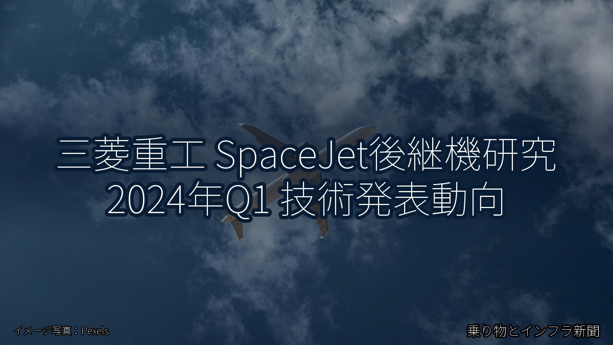 三菱重工 SpaceJet後継機研究 2024年Q1 技術発表動向(乗り物とインフラ新聞)