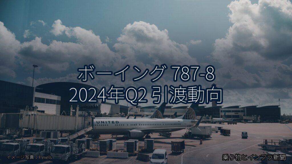ボーイング 787-8 2024年Q2 引渡動向（乗り物とインフラ新聞）