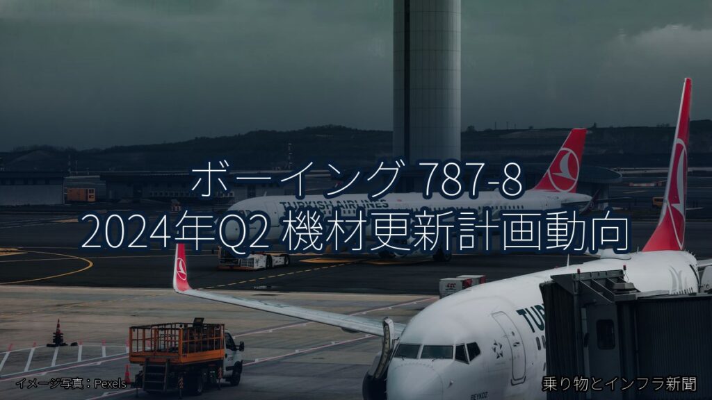 ボーイング 787-8 2024年Q2 機材更新計画動向（乗り物とインフラ新聞）