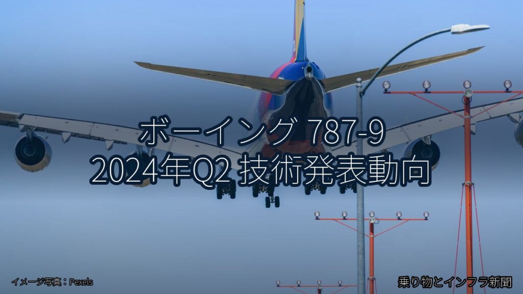 ボーイング 787-9 2024年Q2 技術発表動向（乗り物とインフラ新聞）