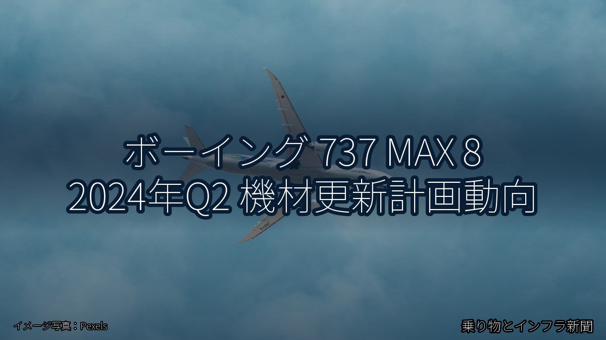 ボーイング 737 MAX 8 2024年Q2 機材更新計画動向(乗り物とインフラ新聞)