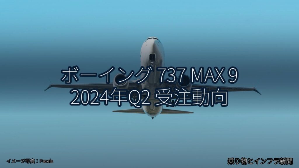 ボーイング 737 MAX 9 2024年Q2 受注動向（乗り物とインフラ新聞）