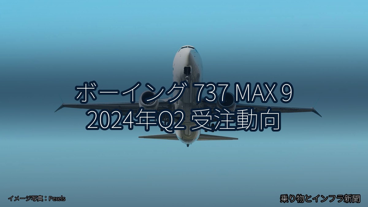 ボーイング 737 MAX 9 2024年Q2 受注動向(乗り物とインフラ新聞)