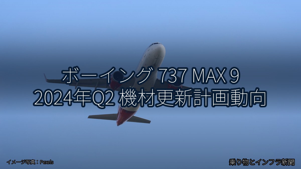 ボーイング 737 MAX 9 2024年Q2 機材更新計画動向（乗り物とインフラ新聞）