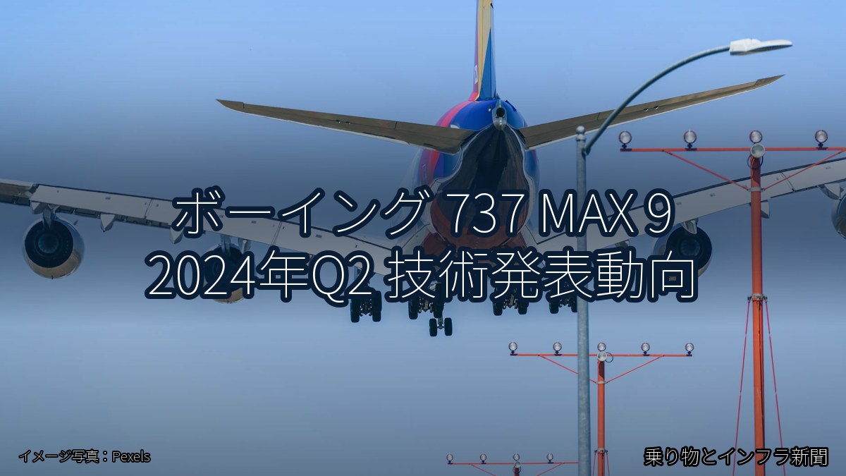 ボーイング 737 MAX 9 2024年Q2 技術発表動向（乗り物とインフラ新聞）