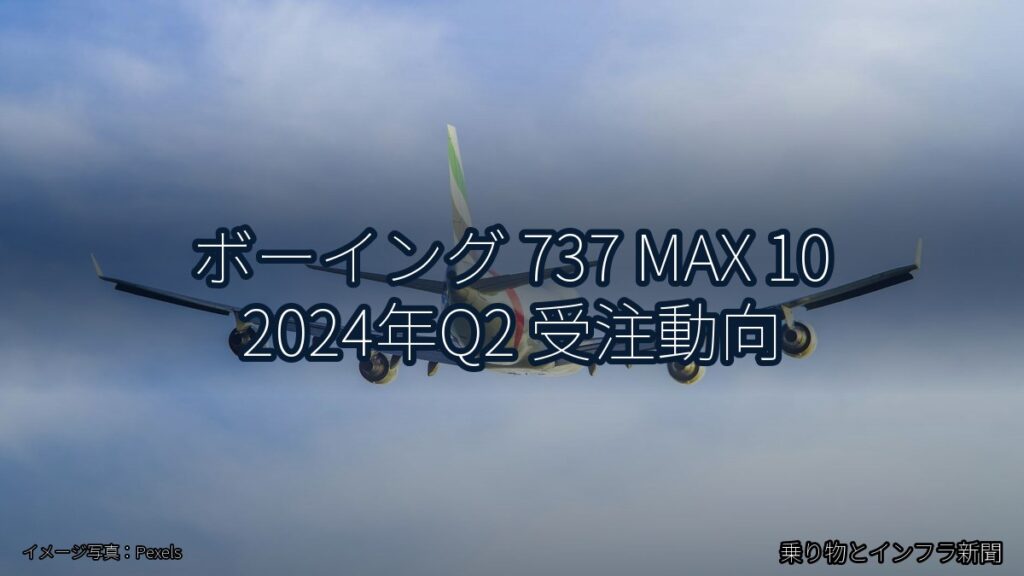 ボーイング 737 MAX 10 2024年Q2 受注動向（乗り物とインフラ新聞）