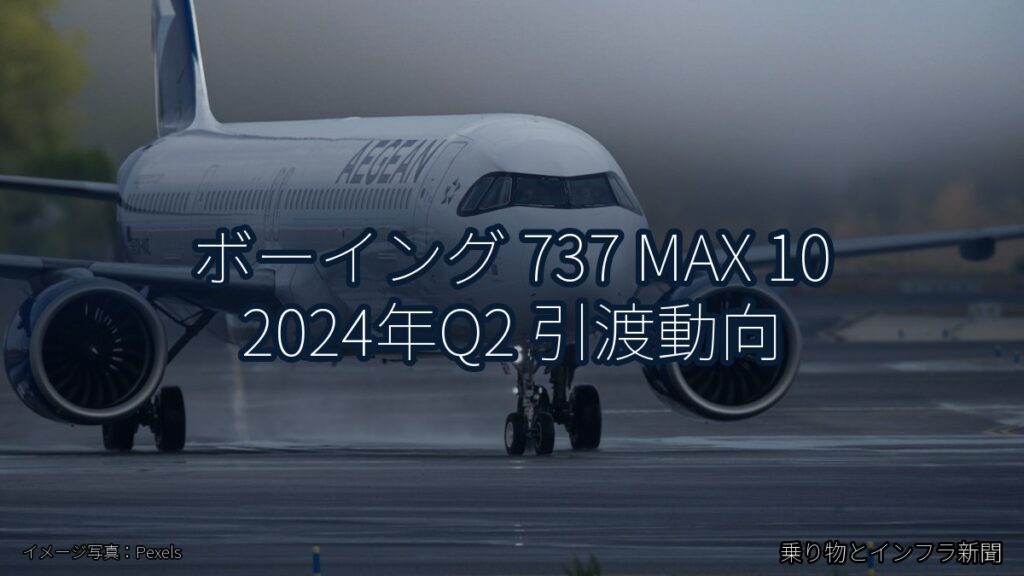 ボーイング 737 MAX 10 2024年Q2 引渡動向（乗り物とインフラ新聞）