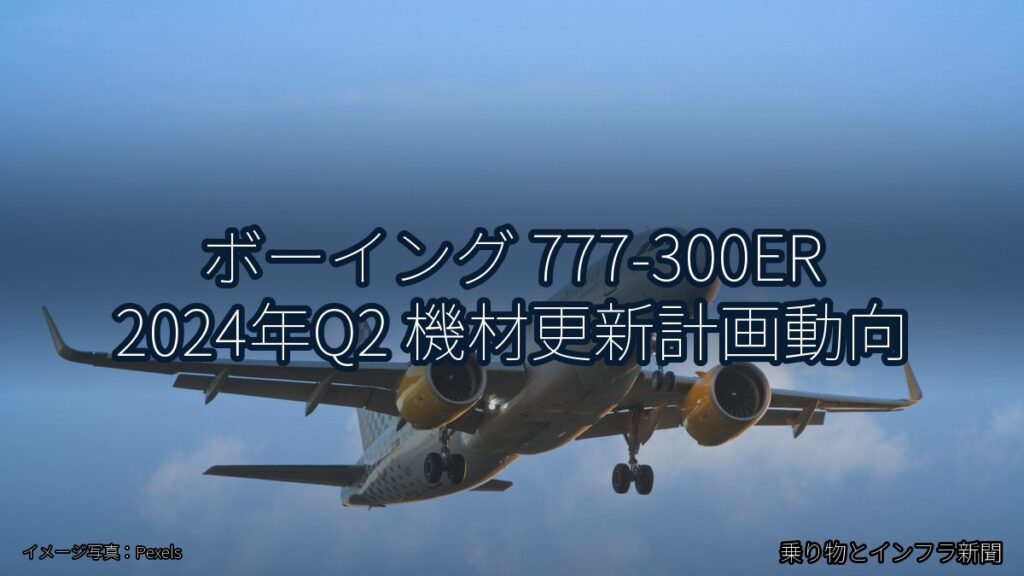 ボーイング 777-300ER 2024年Q2 機材更新計画動向（乗り物とインフラ新聞）