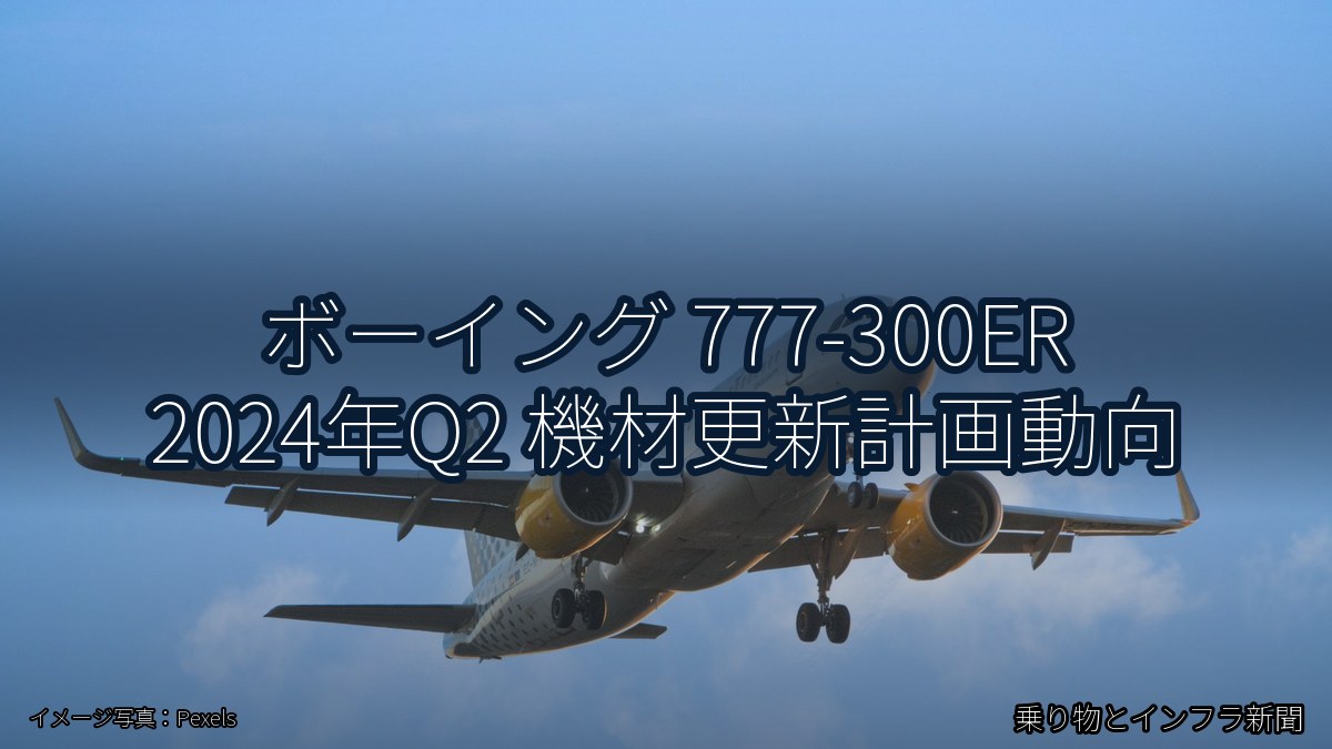 ボーイング 777-300ER 2024年Q2 機材更新計画動向(乗り物とインフラ新聞)
