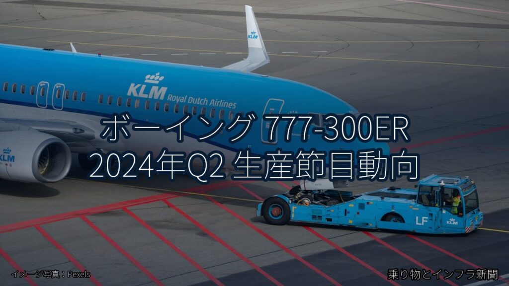 ボーイング 777-300ER 2024年Q2 生産節目動向（乗り物とインフラ新聞）