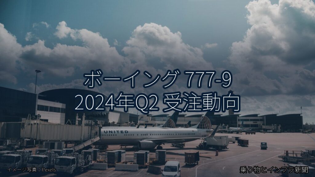 ボーイング 777-9 2024年Q2 受注動向（乗り物とインフラ新聞）