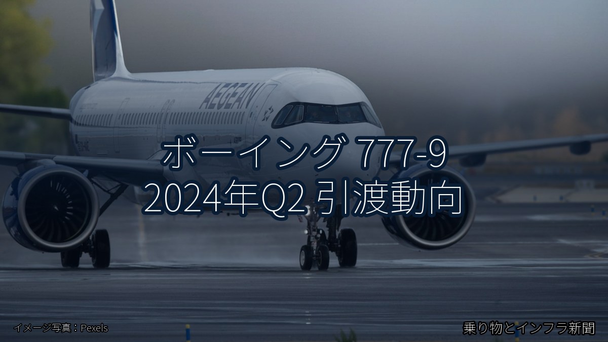 ボーイング 777-9 2024年Q2 引渡動向（乗り物とインフラ新聞）