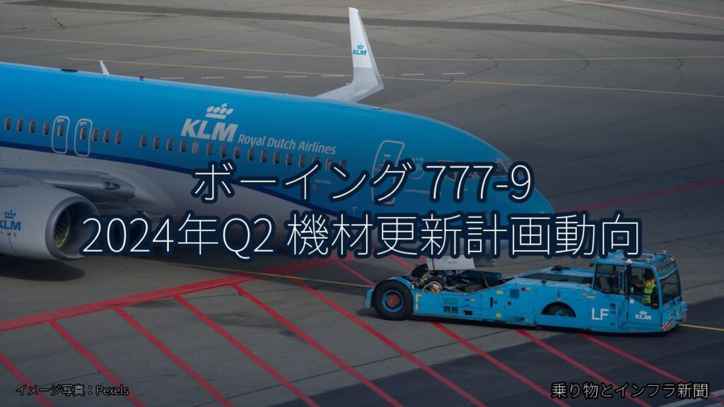 ボーイング 777-9 2024年Q2 機材更新計画動向（乗り物とインフラ新聞）