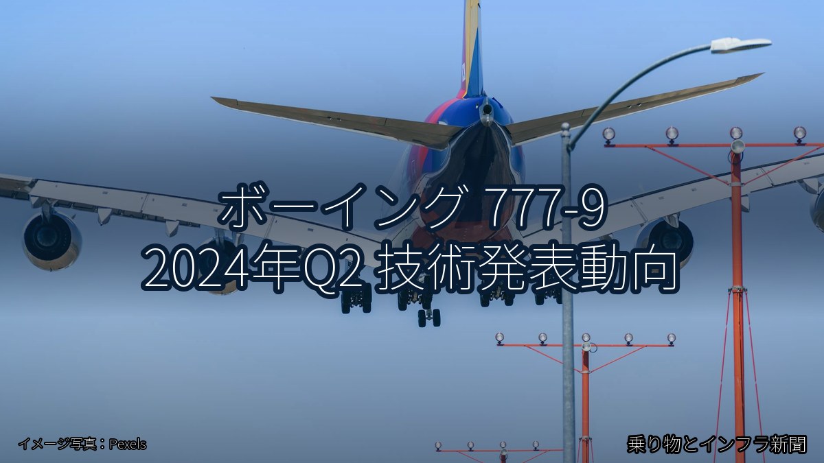 ボーイング 777-9 2024年Q2 技術発表動向（乗り物とインフラ新聞）