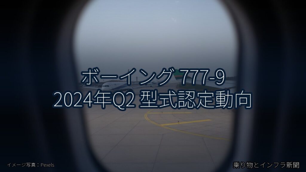 ボーイング 777-9 2024年Q2 型式認定動向（乗り物とインフラ新聞）